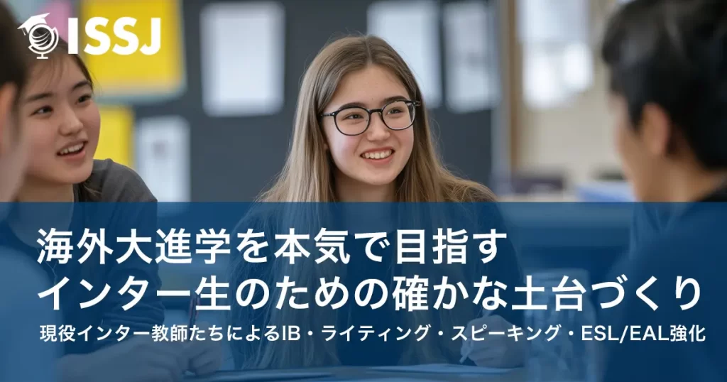 現役インターナショナルスクール教師の個別サポート：海外大学進学を叶えるアカデミック英語の土台作り-1