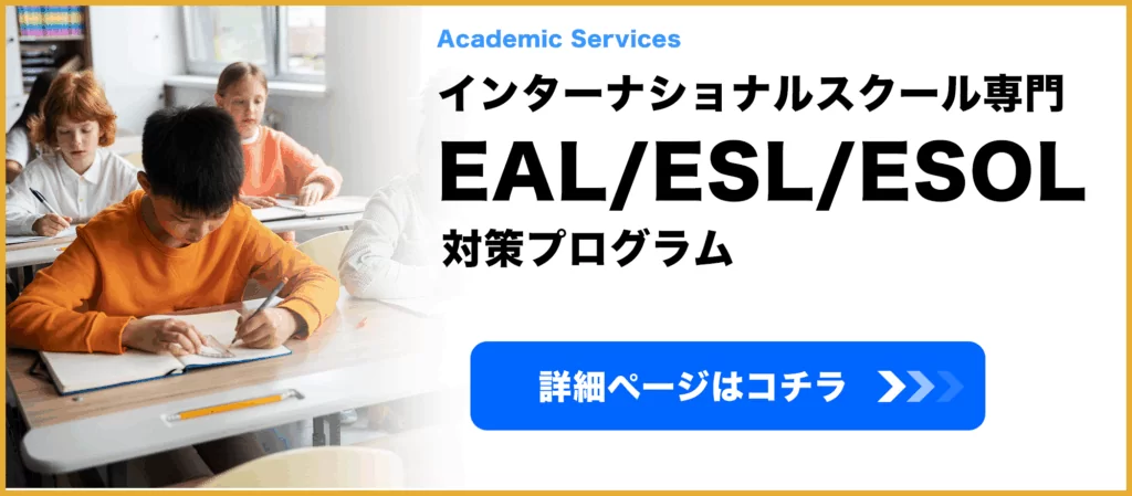 EAL配慮が外れる14歳の壁 ～ IB準備で後悔しないために知っておくべきアカデミック英語の現実-4